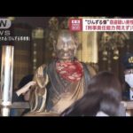 善光寺から「びんずる尊者像」を盗んだ疑いで逮捕の男性を不起訴処分(2023年4月25日)