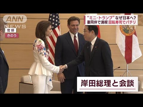 “ミニ・トランプ”なぜ日本へ? 妻同伴で満喫　岸田政権に“ある思惑”(2023年4月25日)