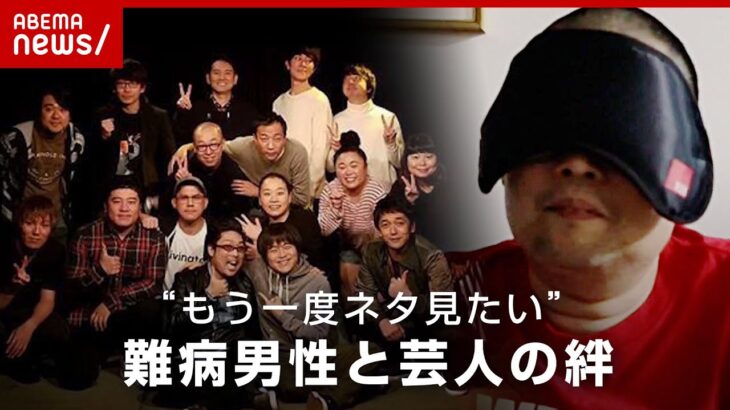 【眼球使用困難症】「暗闇で生活」バカリズム・東京03ら輩出したお笑い劇場・元支配人が”目の難病”に 芸人たちがエール｜ABEMA的ニュースショー