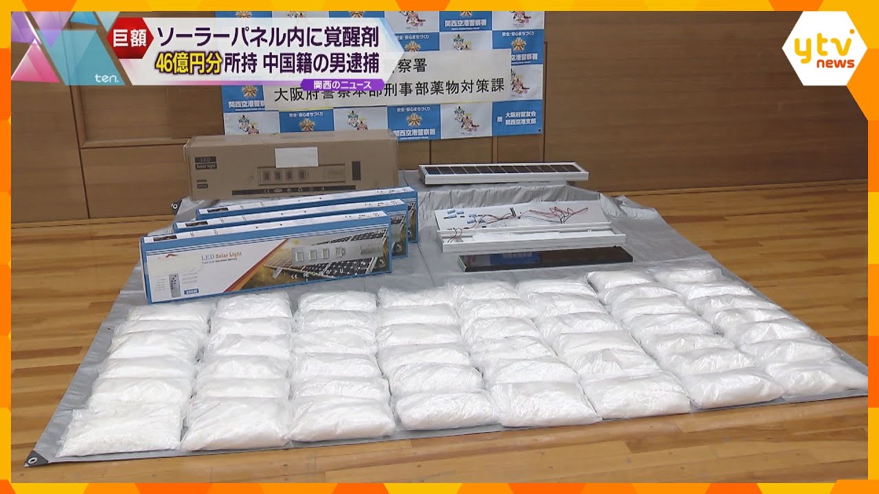 末端価格で約46億円、約74キロの覚醒剤がソーラーパネルの中などに隠される 中国籍の男を逮捕