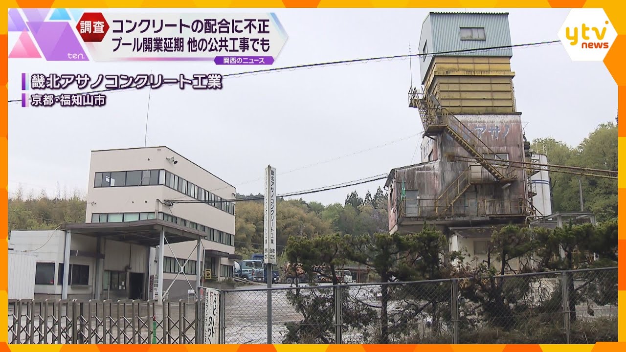 市のプール建設に使用されたコンクリート配合に不正、開業延期に 他4件の公共工事でも利用 福知山市