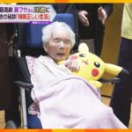 国内最高齢の女性・巽フサさん１１６歳に！秘訣は規則正しい生活と暴飲暴食をしないこと　大阪・柏原市