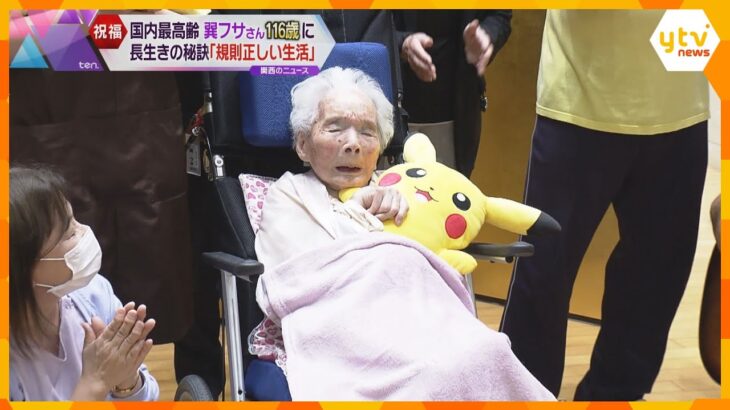 国内最高齢の女性・巽フサさん１１６歳に！秘訣は規則正しい生活と暴飲暴食をしないこと　大阪・柏原市