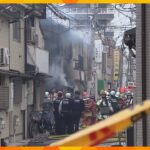 住宅密集地でアパート燃える　約３時間後に鎮火も成人とみられる男性の遺体見つかる　大阪市西成区