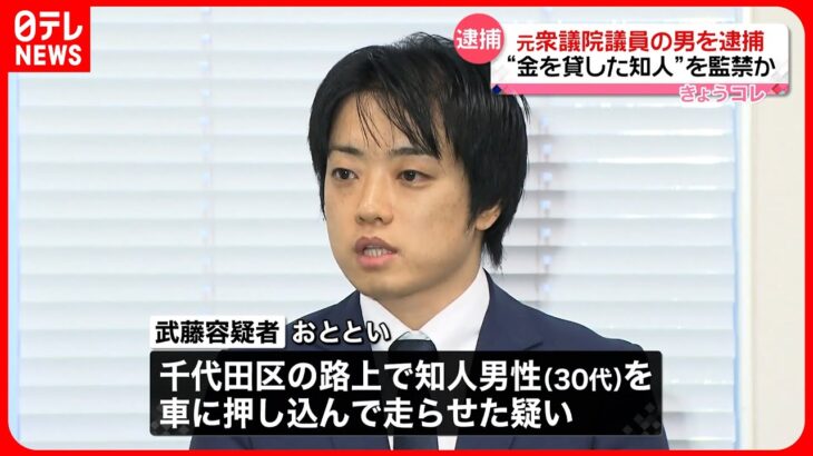 【現行犯逮捕】元衆院議員・武藤貴也容疑者  知人男性を車に押し込み監禁か  東京・千代田区