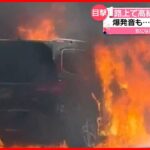 【爆発音も】路上で高級外車「ベンツ」が全焼  走行中に煙出て停車後に炎上