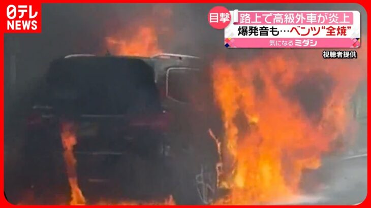 【爆発音も】路上で高級外車「ベンツ」が全焼  走行中に煙出て停車後に炎上