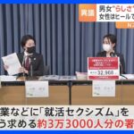 “男らしさ”“女らしさ”押し付ける「就活セクシズム」やめて　約3万3000人分の署名を文科省に提出｜TBS NEWS DIG