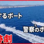 【海上での追跡劇！】麻薬を密輸？  警察に追われ…逃走するボートがビーチに上陸  スペイン