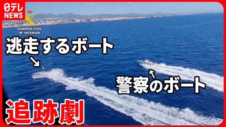 【海上での追跡劇！】麻薬を密輸？  警察に追われ…逃走するボートがビーチに上陸  スペイン