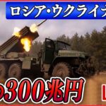 【ライブ】『ロシア・ウクライナ侵攻』去年の世界の軍事費“過去最高”に　前年から3.7％増え300兆円…露のウクライナ侵攻が主な要因か/露国防相「太平洋艦隊」即応態勢を　など（日テレNEWS LIVE）