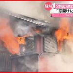 【住宅で火事】一時騒然…「窓を開けたらすごい煙」　神奈川・小田原市