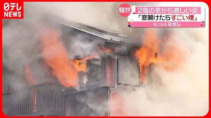 【住宅で火事】一時騒然…「窓を開けたらすごい煙」　神奈川・小田原市