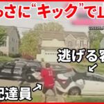 【アメリカ】ピザ配達員が遭遇…盗難車のカーチェイス  逃げる容疑者を“キック”で止める