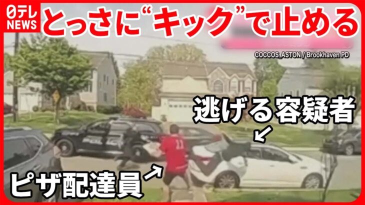 【アメリカ】ピザ配達員が遭遇…盗難車のカーチェイス  逃げる容疑者を“キック”で止める