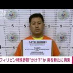 フィリピン拠点の大規模特殊詐欺　新たにかけ子の32歳男が現地で身柄拘束(2023年4月25日)