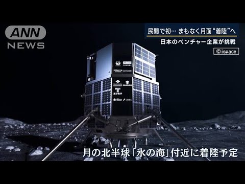 「月をステップに火星へ」過熱する世界の“月探査”競争　まもなく月面着陸へ(2023年4月25日)