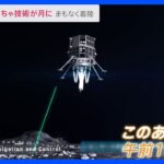 まもなく民間世界初の月面着陸へ…日本のおもちゃ技術も月に　ミッションを見守る会場から中継【news23】｜TBS NEWS DIG