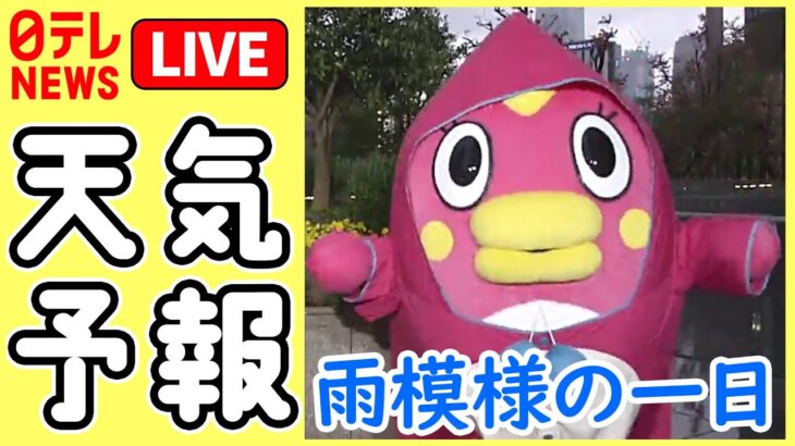 【ライブ】きょうの天気は？――最新気象ニュースと生活情報　2023年4月26日（水）（日テレNEWS LIVE）