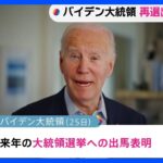 来年秋の米大統領選挙 バイデン大統領 出馬を表明｜TBS NEWS DIG