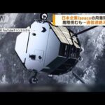 日本企業の月着陸船　月面着陸に挑むも通信途絶える(2023年4月26日)
