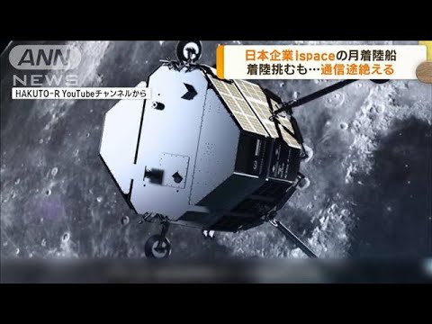 日本企業の月着陸船　月面着陸に挑むも通信途絶える(2023年4月26日)