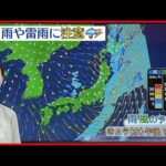 【天気】広い範囲で雨…東海は雷を伴い激しく降る所も