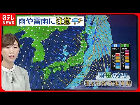 【天気】広い範囲で雨…東海は雷を伴い激しく降る所も