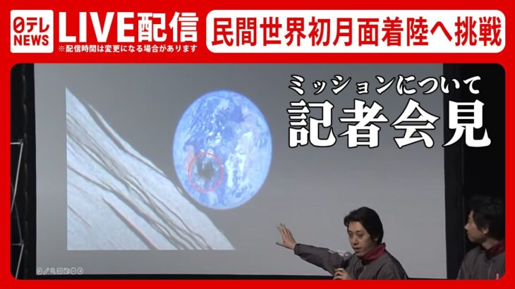 【ライブ】民間初の月面着陸への挑戦　着陸ミッションについて記者会見（日テレNEWS LIVE）