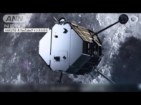 【速報】月着陸船　着陸の達成困難と判断　日本の宇宙ベンチャー「ispace」が発表(2023年4月26日)