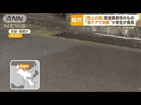 「路上に人の指」配達員男性のもの　“車ドアで切断”小学生が発見　京都・舞鶴市(2023年4月26日)
