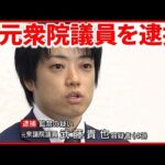 【監禁の疑い】武藤貴也・元衆院議員を現行犯逮捕  容疑を否認