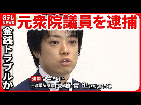 【監禁の疑い】武藤貴也・元衆院議員を現行犯逮捕  容疑を否認