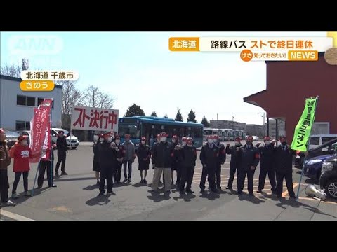 路線バス　ストライキで“終日運休”　北海道千歳市(2023年4月26日)