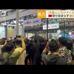 「外国人にだけアイス」物議　怒り収まらず“連日抗議”　中国のモーターショー(2023年4月26日)