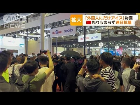 「外国人にだけアイス」物議　怒り収まらず“連日抗議”　中国のモーターショー(2023年4月26日)