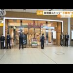 広島駅に“不審物”　新幹線ストップ　中身は…「カップ麺」「ノート」など(2023年4月26日)