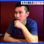 台湾の編集者が「中国で消息不明」 当局に身柄拘束か 新疆ウイグル自治区の関連本出版｜TBS NEWS DIG