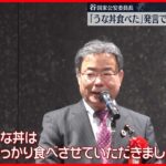 【首相“襲撃”後も…】谷国家公安委員長｢楽しみの“うな丼”食べた｣と発言