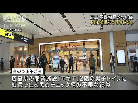 広島・不審物騒ぎの紙袋、中身は食品など　事件性なし(2023年4月26日)