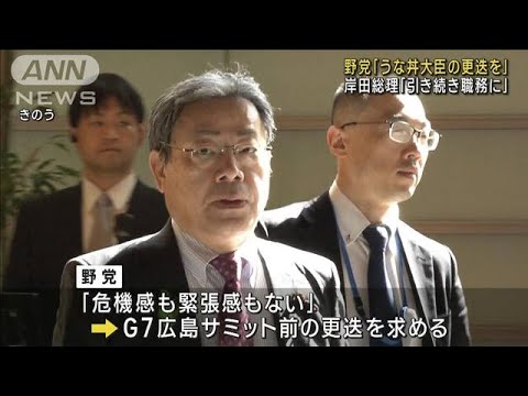野党「うな丼大臣の更迭を」 岸田総理「引き続き職務に」(2023年4月26日)