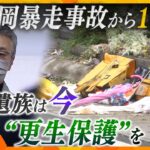 １０人死傷…亀岡 “無免許運転” 車暴走事故から１１年   遺族が行う更生保護とは