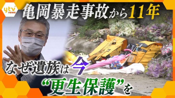 １０人死傷…亀岡 “無免許運転” 車暴走事故から１１年   遺族が行う更生保護とは