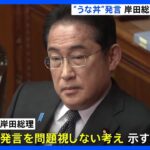 【速報】岸田総理、「うな丼」発言の谷大臣を“擁護”「引き続き職務に」｜TBS NEWS DIG