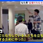 「広場でたむろしている人を成敗するためにやった」札幌の地下鉄駅でナタ所持したとして逮捕の男｜TBS NEWS DIG