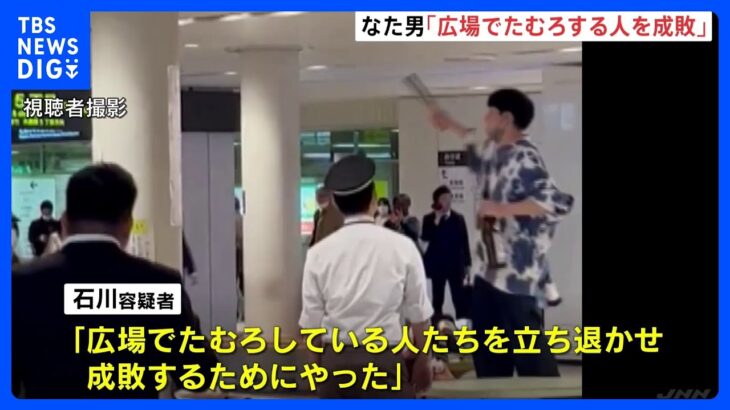 「広場でたむろしている人を成敗するためにやった」札幌の地下鉄駅でナタ所持したとして逮捕の男｜TBS NEWS DIG