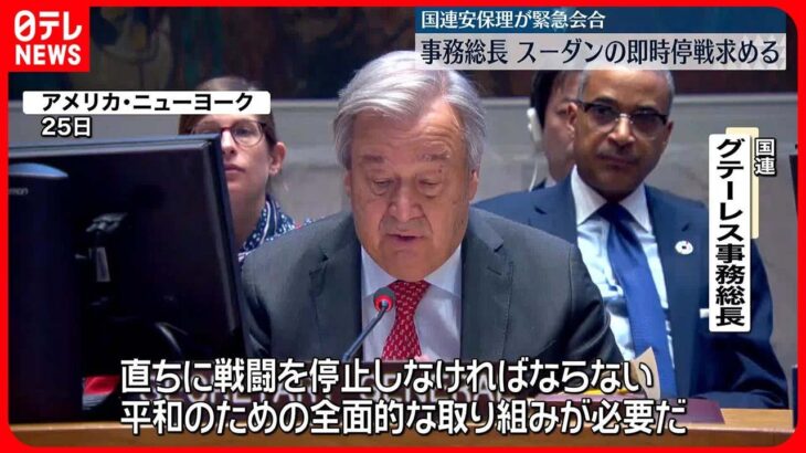 【安保理緊急会合】スーダン情勢めぐり　軍側は反発「内政干渉だ」