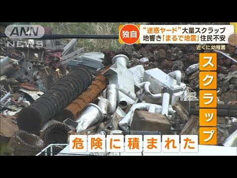 【独自】“迷惑ヤード”大量スクラップ　住民不安…地響き「まるで地震」近くに幼稚園(2023年4月26日)