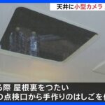 “わいせつ目的”で屋根裏から侵入し逮捕の男　「半年前から準備」天井に小型カメラも｜TBS NEWS DIG