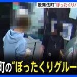 「コロナで店に客来なくなり…」歌舞伎町最大規模の“ぼったくりグループ”逮捕 　“ぼったくりバー”を営業か｜TBS NEWS DIG